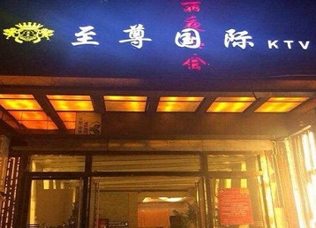 利辛哪个KTV真空陪酒妹子服务好-至尊国际KTV消费价格服务点评