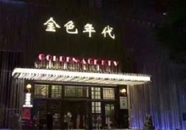 利辛KTV陪唱公主哪家最便宜-金色年代KTV便宜消费点评